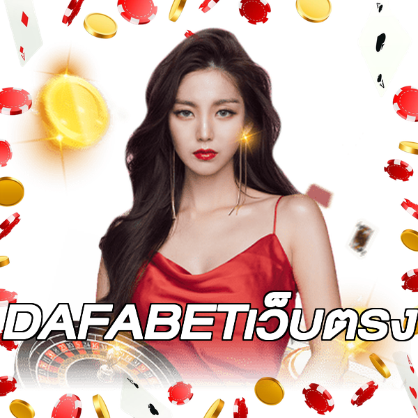 DAFABETเว็บตรง