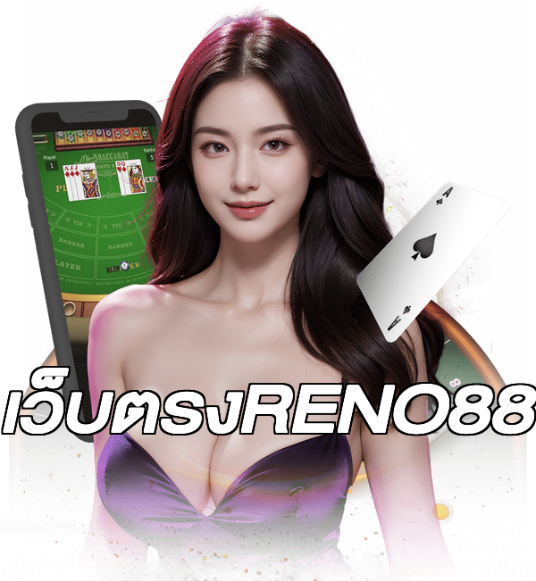 เว็บตรงRENO88