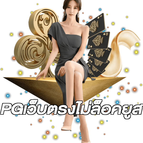 PGเว็บตรงไม่ล็อคยูส