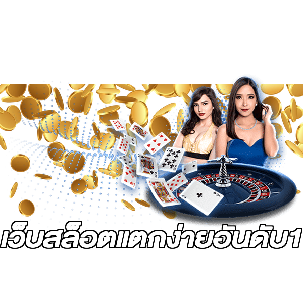 เว็บสล็อตแตกง่ายอันดับ1