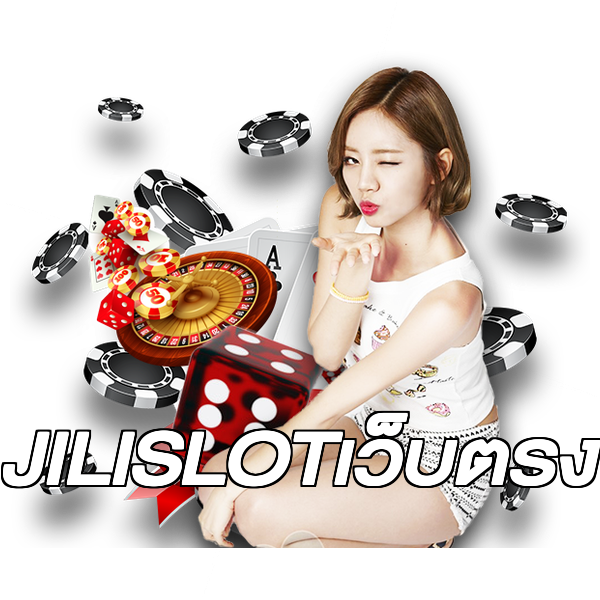 JILISLOTเว็บตรง
