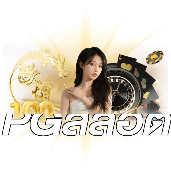 PGสล็อต