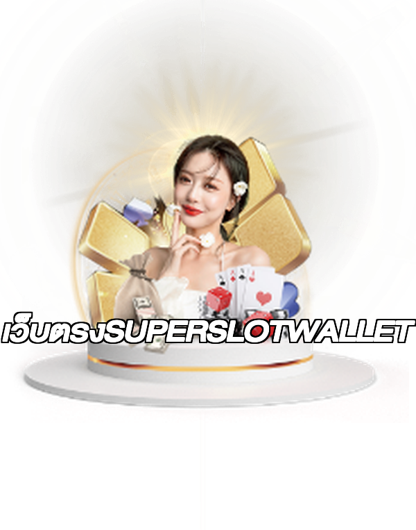 เว็บตรงSUPERSLOTWALLET