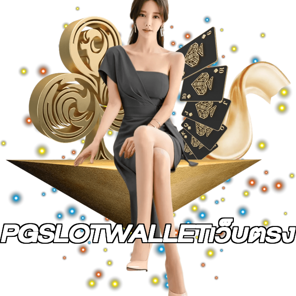 PGSLOTWALLETเว็บตรง