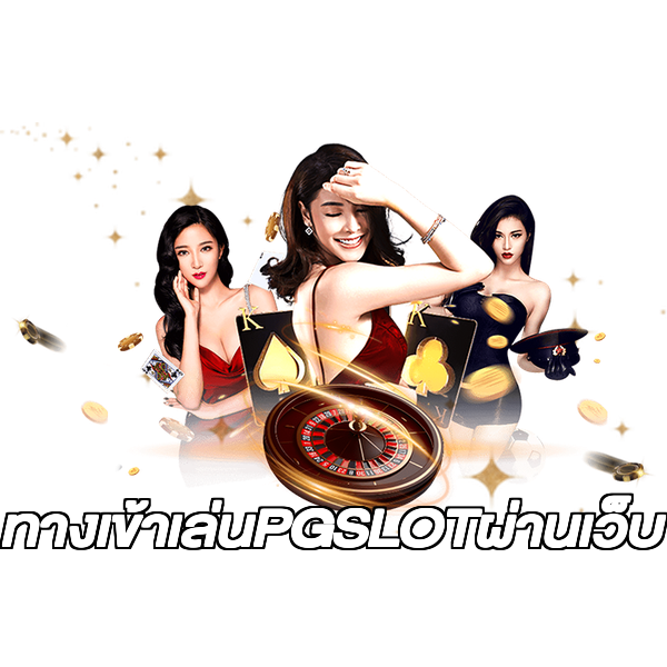 ทางเข้าเล่นPGSLOTผ่านเว็บ