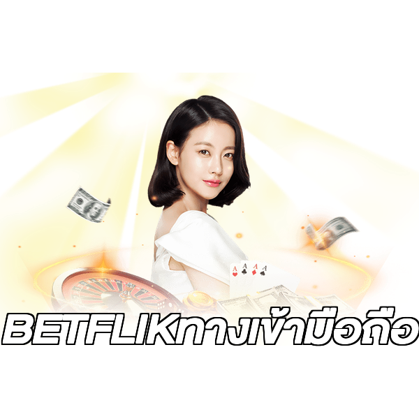 BETFLIKทางเข้ามือถือ