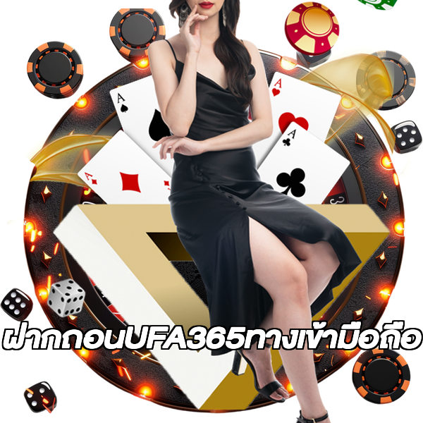 ฝากถอนUFA365ทางเข้ามือถือ