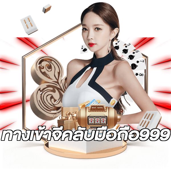 ทางเข้าจีคลับมือถือ999