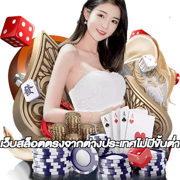 เว็บสล็อตตรงจากต่างประเทศไม่มีขั้นต่ำ
