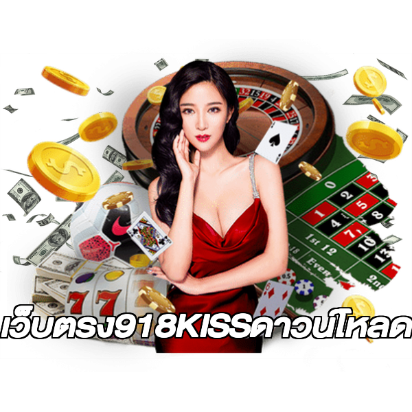 เว็บตรง918KISSดาวน์โหลด