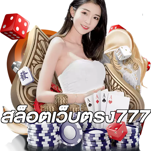 สล็อตเว็บตรง777