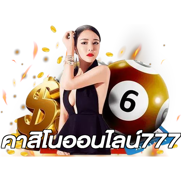 คาสิโนออนไลน์777
