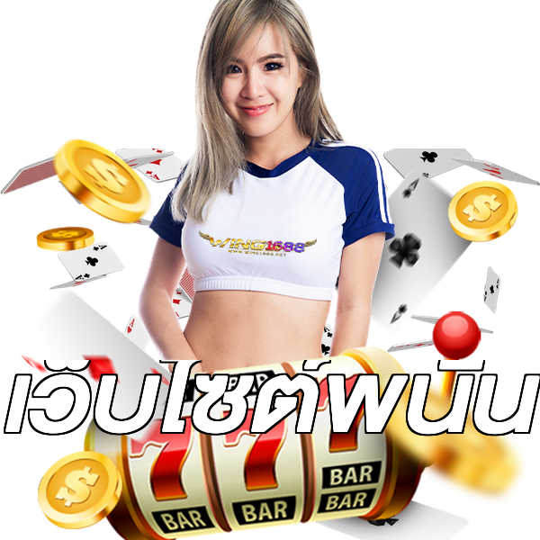 เว็บไซต์พนัน