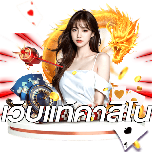เว็บแท้คาสิโน
