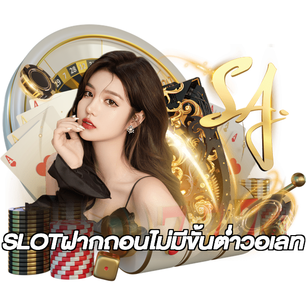SLOTฝากถอนไม่มีขั้นต่ําวอเลท