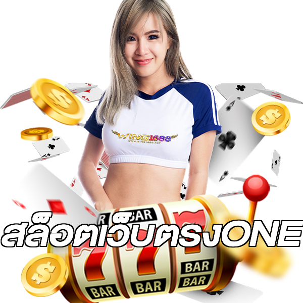 สล็อตเว็บตรงONE
