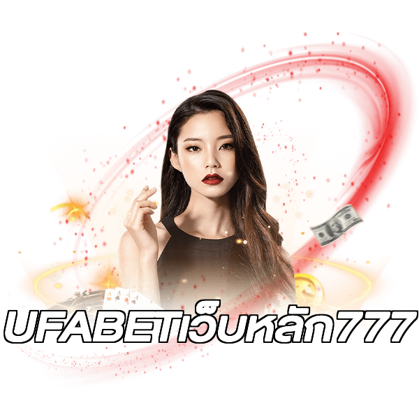 UFABETเว็บหลัก777