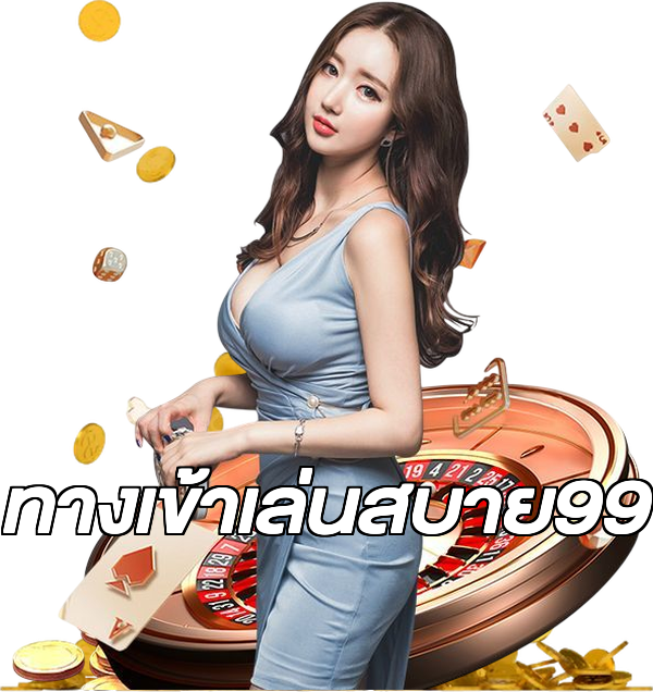 ทางเข้าเล่นสบาย99