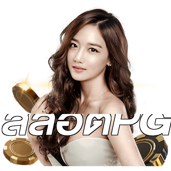สล็อตPG