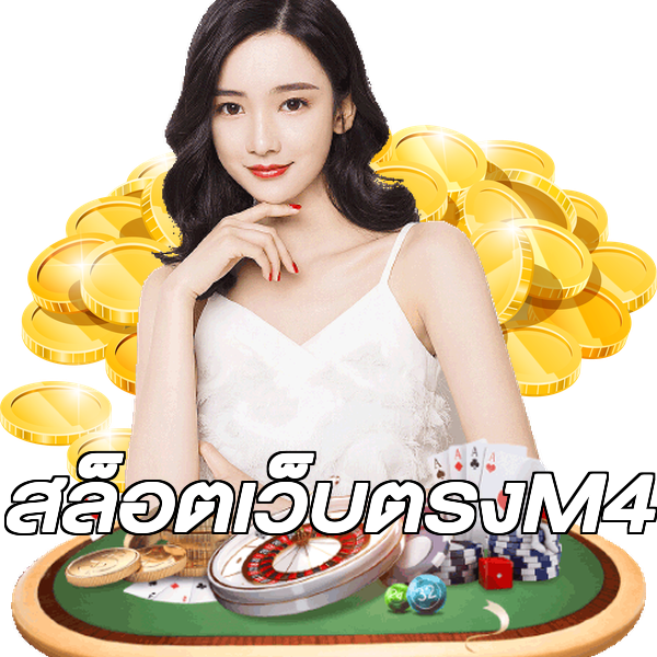 สล็อตเว็บตรงM4