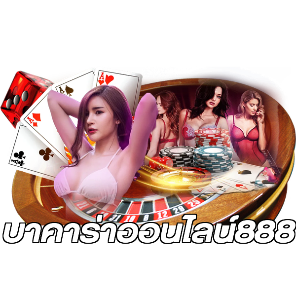 บาคาร่าออนไลน์888