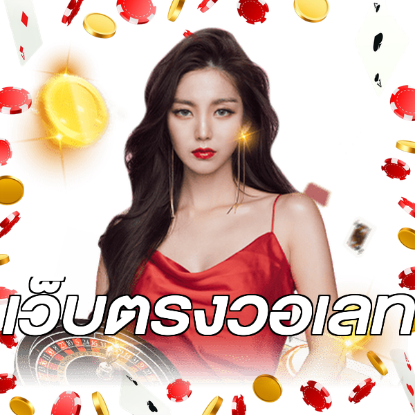 เว็บตรงวอเลท
