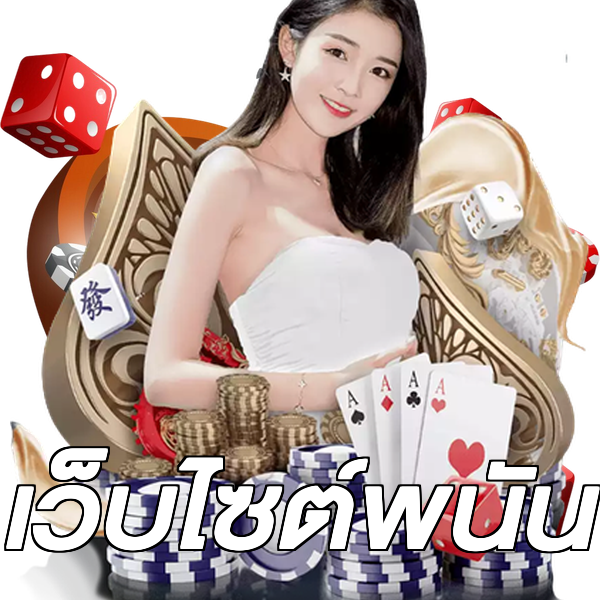 เว็บไซต์พนัน