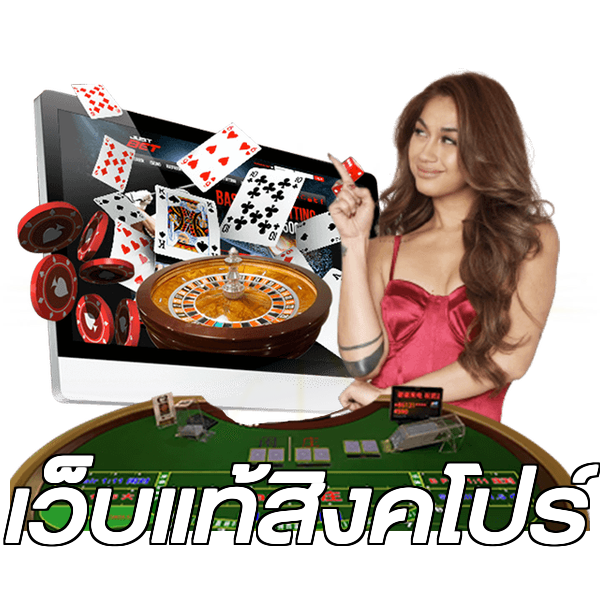 เว็บแท้สิงคโปร์