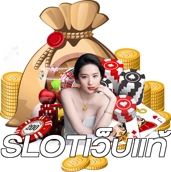 SLOTเว็บแท้