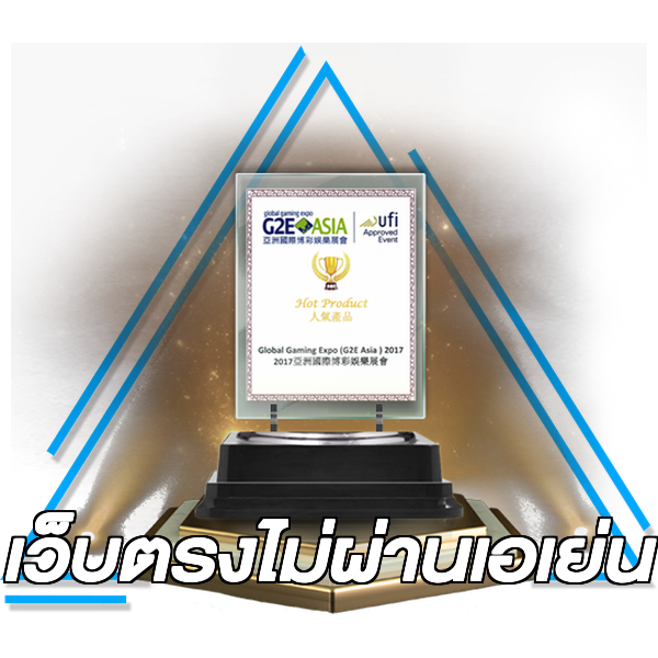 เว็บตรงไม่ผ่านเอเย่น