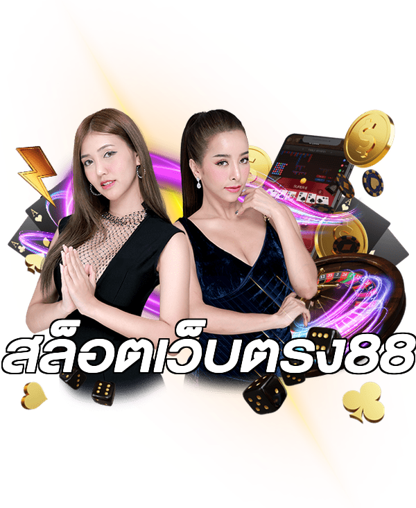 สล็อตเว็บตรง88