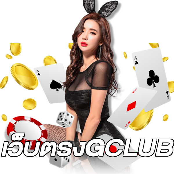 เว็บตรงGCLUB