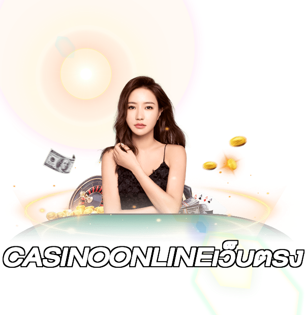 CASINOONLINEเว็บตรง