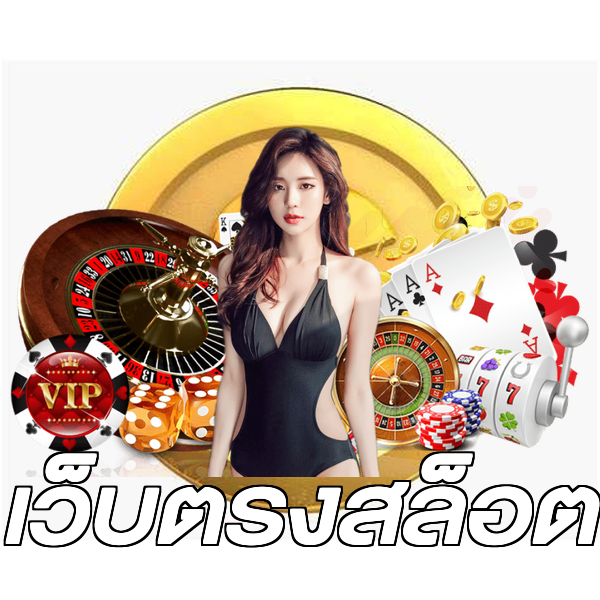 เว็บตรงสล็อต