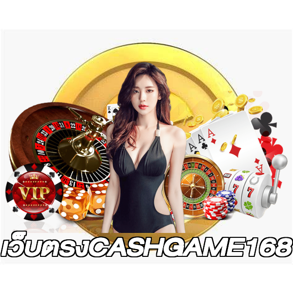 เว็บตรงCASHGAME168