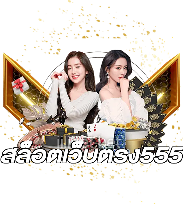 สล็อตเว็บตรง555