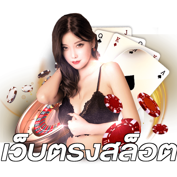 เว็บตรงสล็อต